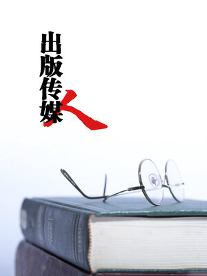 cover image of 出版传媒人